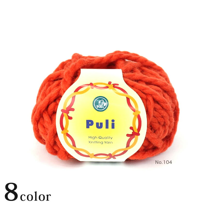 パピー プーリー｜毛糸 あみもの 超極太 Puppy