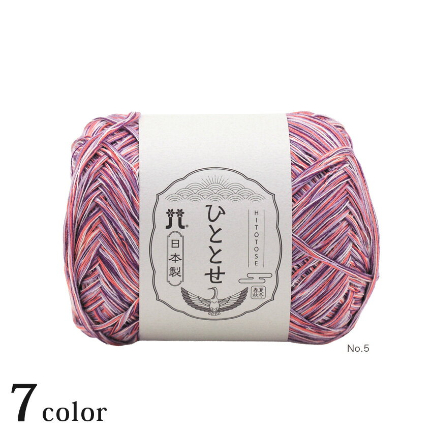 ハマナカ ひととせ｜Hamanaka ハマナカ あみもの サマーヤーン