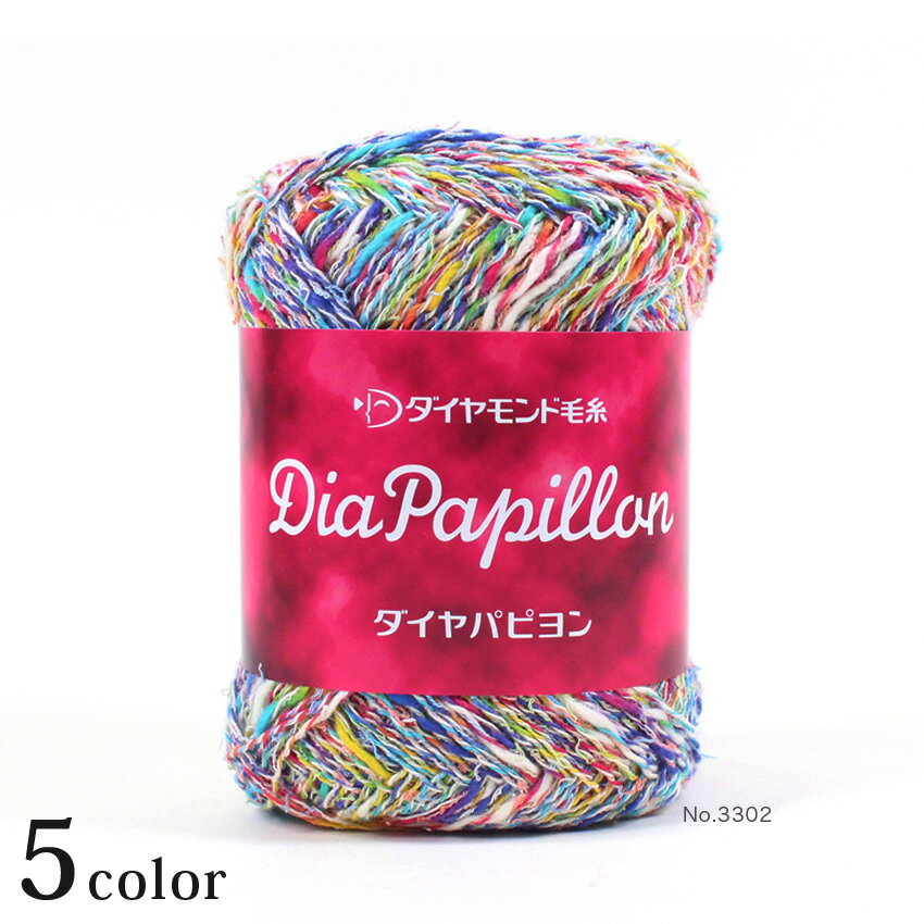 ダイヤ パピヨン｜毛糸 サマーヤーン 引き揃え ダイヤモンド毛糸 春夏糸 ニット ミックスカラー あみもの 手編み 編み物