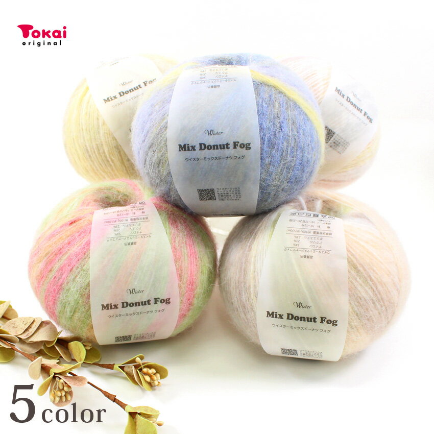ウイスター ミックスドーナツ フォグ Mix Donut Fog｜毛糸 あみもの トーカイ モヘア ウイスター毛糸 段染め 編み図付き マフラー