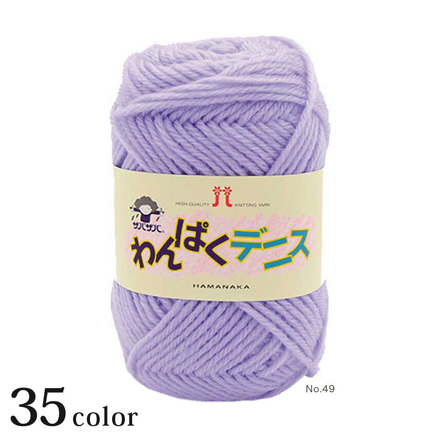 ハマナカ わんぱくデニス｜毛糸 あみもの Hamanaka 並太