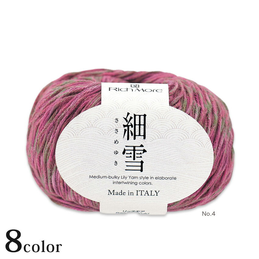リッチモア 細雪｜Richmore 毛糸 あみもの サマーヤーン 春夏糸 ハマナカ