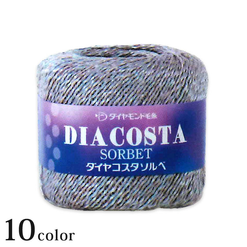 ダイヤ コスタソルベ｜毛糸 サマーヤーン 中細 ダイヤモンド毛糸 春夏糸 ニット コスタファイン あみも..
