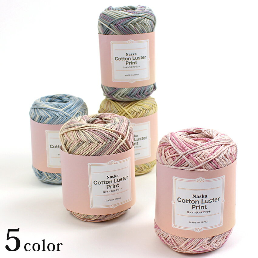 内藤商事 コットンラスタプリント｜綿100％ 並太 手編み 毛糸 あみもの サマーヤーン 春夏糸 段染め 日..