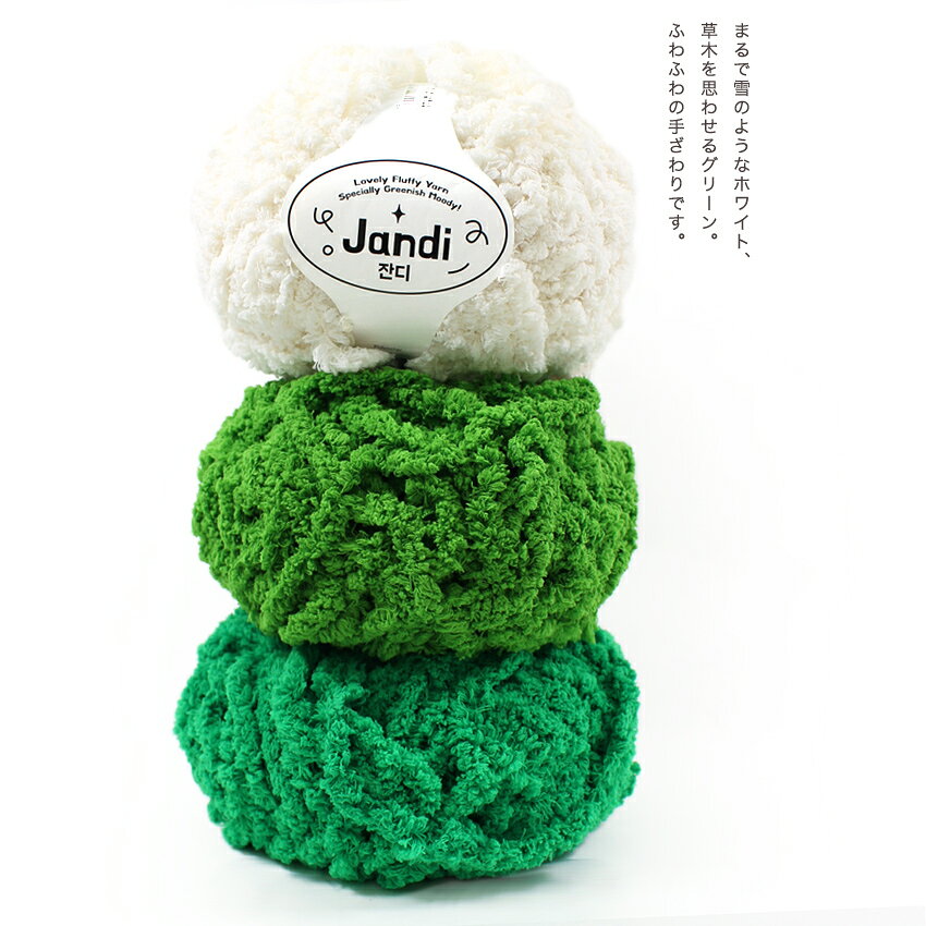 Ancalls Jandi｜韓国毛糸 コットン糸 あみもの ニット 手編み もふも ふふわふわ アンコール shugale-10111732 手芸材料の通信販売 シュゲール サンプル画像2