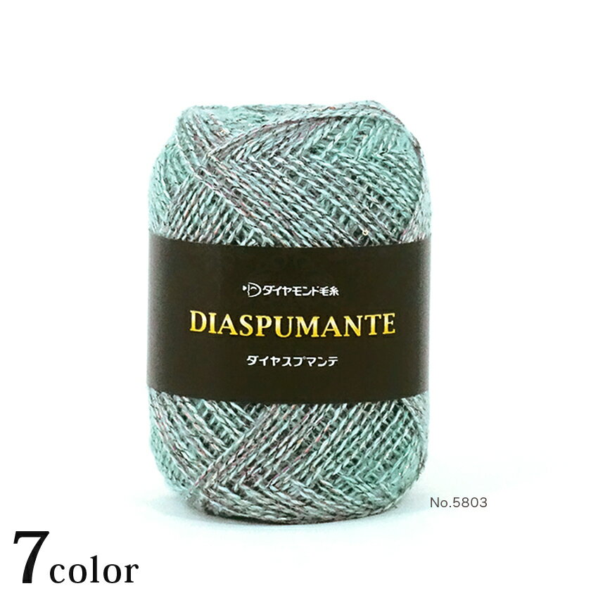 ダイヤ スプマンテ｜あみもの 毛糸 中細 ダイヤ毛糸 ダイヤモンド毛糸 ニット スパンコール