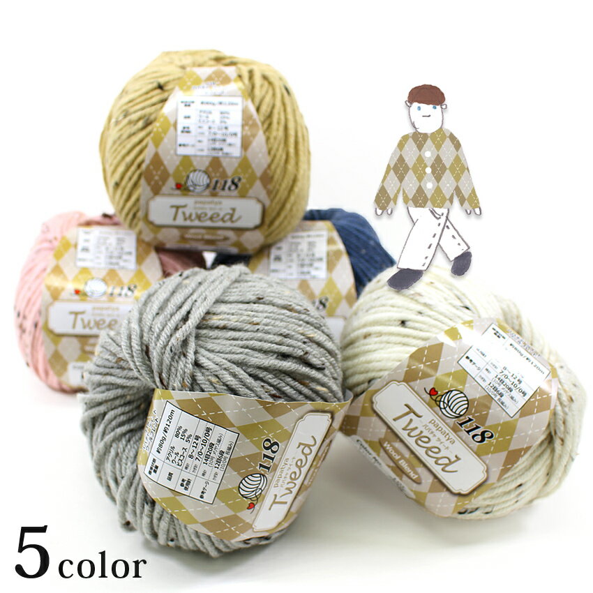Papatya Tweed WoolBlend（パパチャ ツイード ウールブレンド）80g|毛糸 あみもの ニット 手編み 編み物 極太