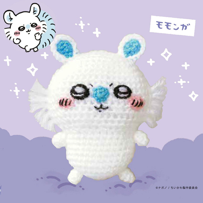 ハマナカ ちいかわあみぐるみキット モモンガ H306-180 編みぐるみ かわいい 手編み