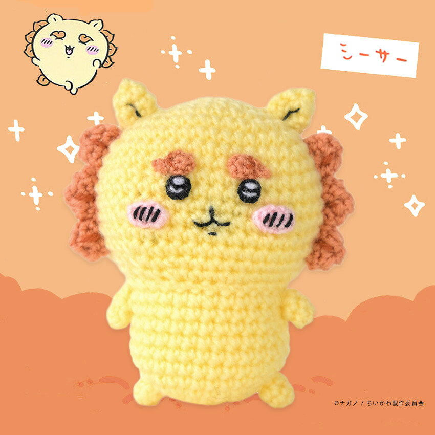 ハマナカ ちいかわあみぐるみキット シーサー H306-191 編みぐるみ かわいい 手編み