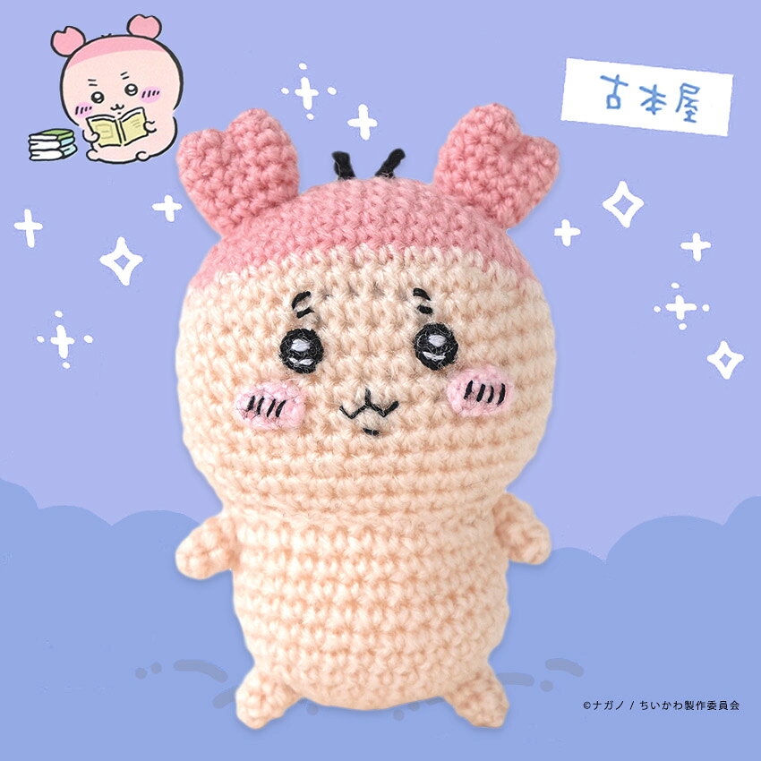 ハマナカ ちいかわあみぐるみキット 古本屋 H306-192 編みぐるみ かわいい 手編み