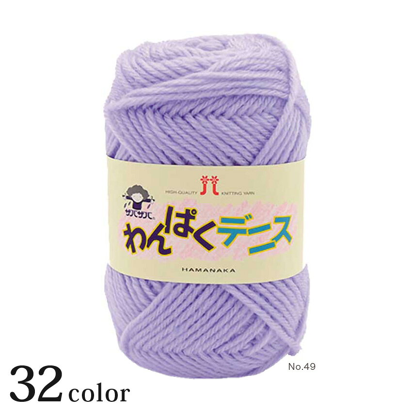 洗濯機で丸洗いOK。日本製。 ■重量・形状・糸長（m）…50g玉巻（約120m） ■品質構成…アクリル70％・ウール30％（防縮加工ウール使用） ■棒針の号数…棒針6〜7号 ■かぎ針の号数…かぎ針5/0号 ■メリヤス編み標準ゲージ…19目・26段 ■長編み標準ゲージ…20目・9段 *** メリヤス編み標準使用量（玉） *** 婦人ベスト　4〜5玉 婦人長袖プル　6〜7玉 子供セーター（5〜6才）　4〜5玉 【 糸のお届けについて 】 一部在庫のない商品につきましてはお取り寄せになりますので、お届けに1週間〜10日ほどお時間がかかります。 またメーカーで在庫切れになった場合は、2週間〜1ヶ月ほどお時間がかかる場合がございますのでご了承ください。 【 糸の送料について 】 糸につきましては1玉のご注文でも宅配便での発送となりますのでご了承ください。 メーカー希望小売価格はメーカーカタログに基づいて掲載しています ▼関連商品はこちら 【ニットレシピ】ハマナカわんぱくデニスで編むグラニーモチーフのバッグ H145-223-115ab ≪毛糸玉商品について≫糸や編地の色や形状は、撮影や画面の都合上、実際の色や形状と異なる場合があります。また、色の表記は、正確な色を表すものではなく、糸を選ぶ際の参考としての目安です。予めご了承ください。 ≪ロット指定でのご注文について≫ ロット指定でのご注文はお受けできません。ご注文の際には少し多めの量でのご購入をご検討くださいますよう、よろしくお願い申し上げます。 ≪段染め毛糸のロット管理について≫ ロットの差が出にくい段染系の糸については、 ロット管理をせず出荷させていただきます。 →詳しくはこちらハマナカ わんぱくデニス