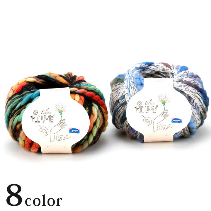 オリムパス エリーゼ｜毛糸 あみもの