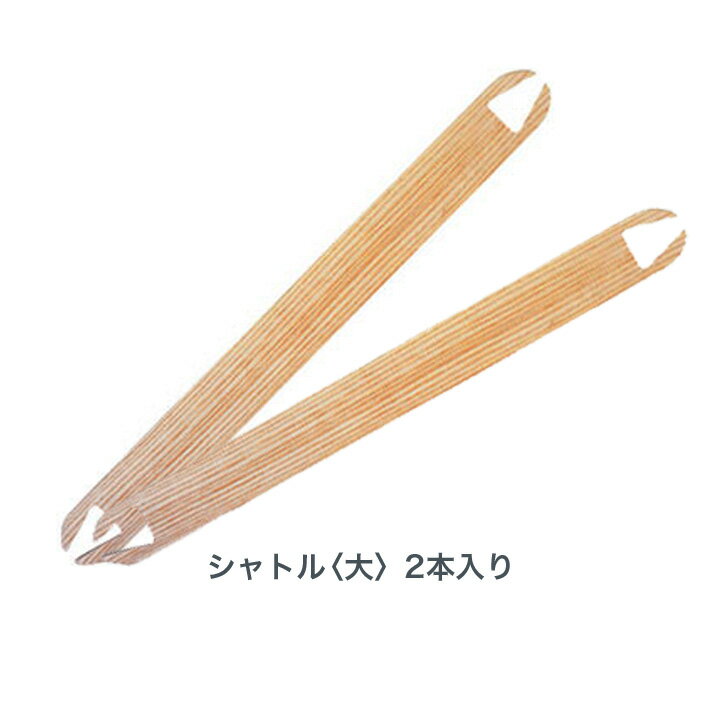 クロバー「咲きおり」シャトル＜大＞2本入り｜手織り機