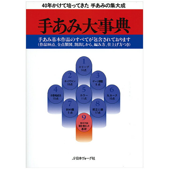 編み物 図書 手あみ大事典