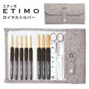 エティモ クッショングリップ付きかぎ針セット ロイヤルシルバー|かぎ針|かぎ針編み|セット|かぎ針あみ