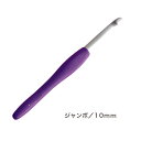 クロバー ジャンボかぎ針アミュレ 10ミリ  | 針 編み物 あみもの 手芸 手芸用品 道具 編物 編み物用品 かぎ針 かぎばり かぎ編み かぎ編み針 手編み ジャンボ針 ハンドメイド 手作り ジャンボ編み アミュレ かぎ針編み