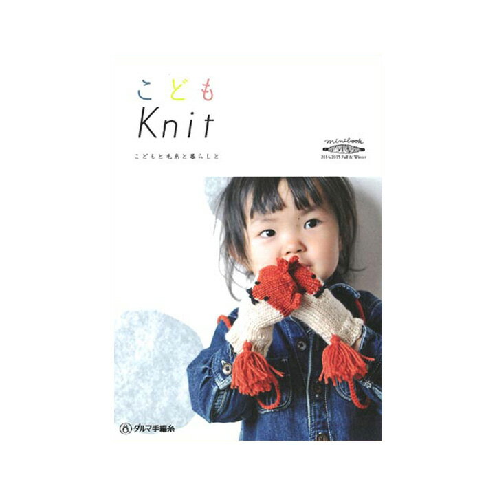 ダルマ こどもニット | 本 書籍 編み物 編み物本 編物 編みもの あみもの 手芸 手芸本 ...