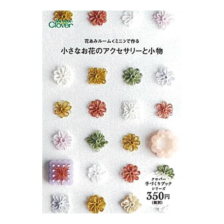 クロバー 花あみルームミニで作る 小さなお花のアクセサリーと小物｜本 図書 書籍 あみもの 手編み 編み図のサムネイル