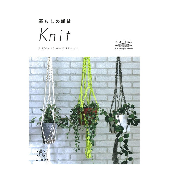 ダルマ 暮らしの雑貨Knit＜KN08＞ | 本 書籍 編み物 編み物本 編物 編みもの あみもの 手芸 手芸本 手芸用品 手編み ハンドメイド 手作り 編み物用品 だるま