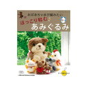 ほっこり和む あみぐるみ|本 図書 書籍 あみもの レシピ 編み図