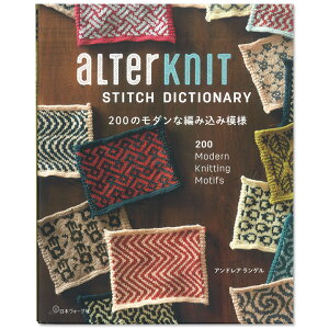 編み物 図書 alterknit 200のモダンな編み込み模様 【メール便可】