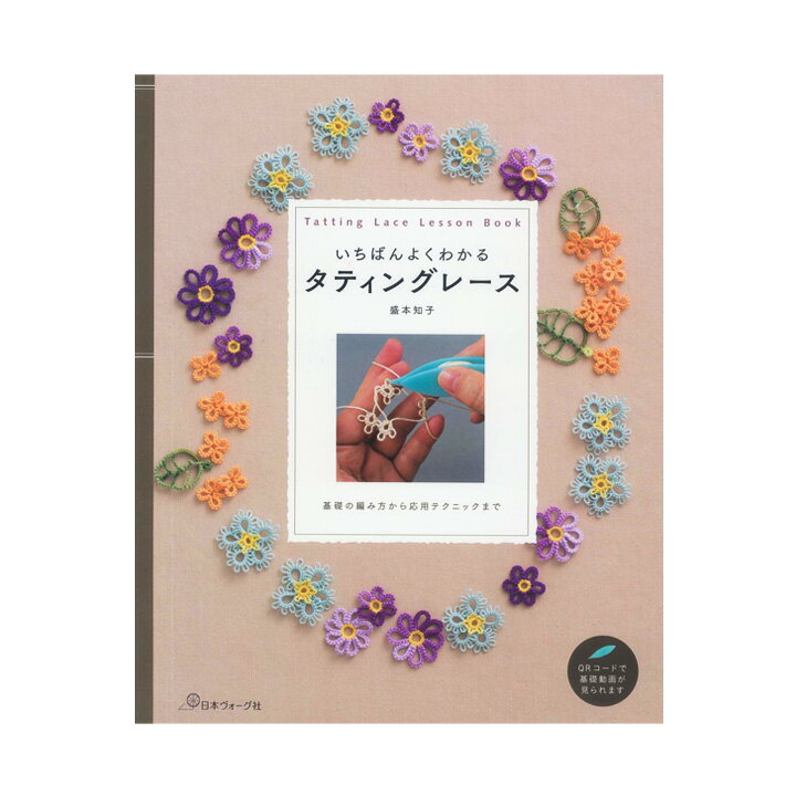 いちばんよくわかる タティングレース｜本 書籍 図書 あみもの ニット 手編み