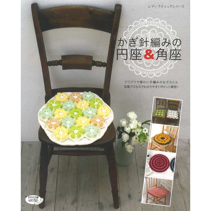編み物 図書 かぎ針編みの円座＆角座 【メール便可】