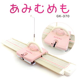 ＼初夏バザ／あみむめも GK-370｜編み機 機械編み 編み物用品 用具 あみもの ニット 母の日