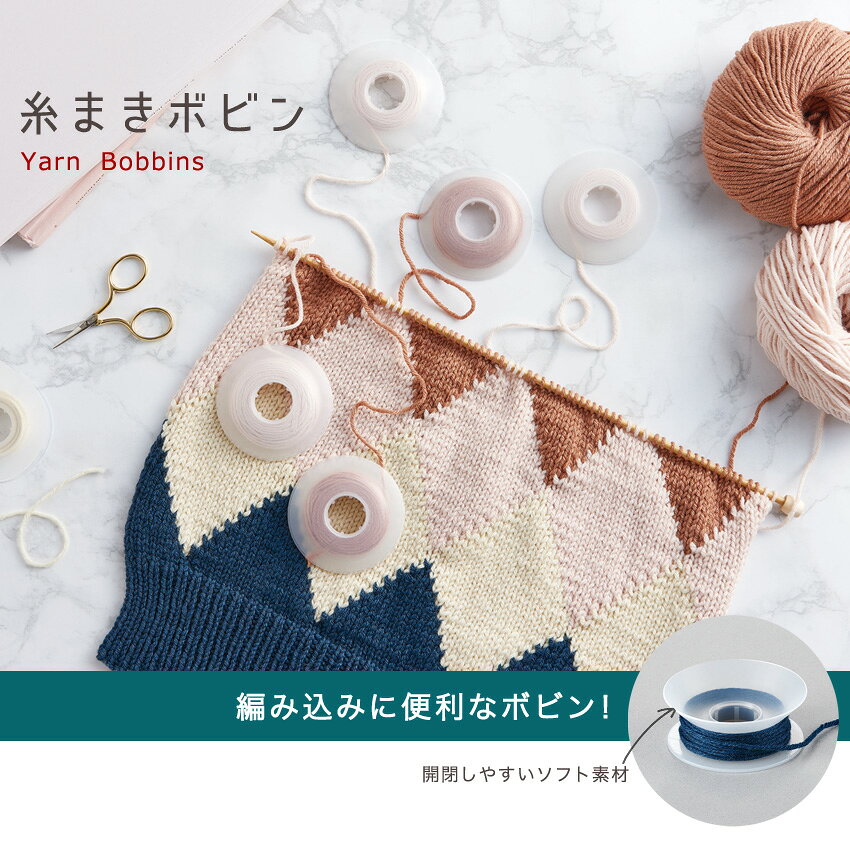 クロバー 糸まきボビン｜編み物 用品 あみもの ニット 手編み Clover 編み込み 便利グッズ 手芸ツール 手芸用品 shugale-10096795 手芸材料の通信販売 シュゲール サンプル画像2