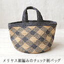 ＼初夏バザ／メリヤス細編みのチェック柄バッグ｜ハマナカ材料パック クラフトヤーン キット bag あみもの かぎ針編み ニット 手作り 手芸キット