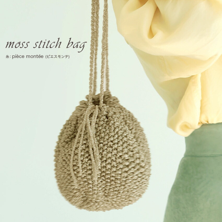 itoito moss stitch bag｜キット バッグ piecemontee レシピ付き 1
