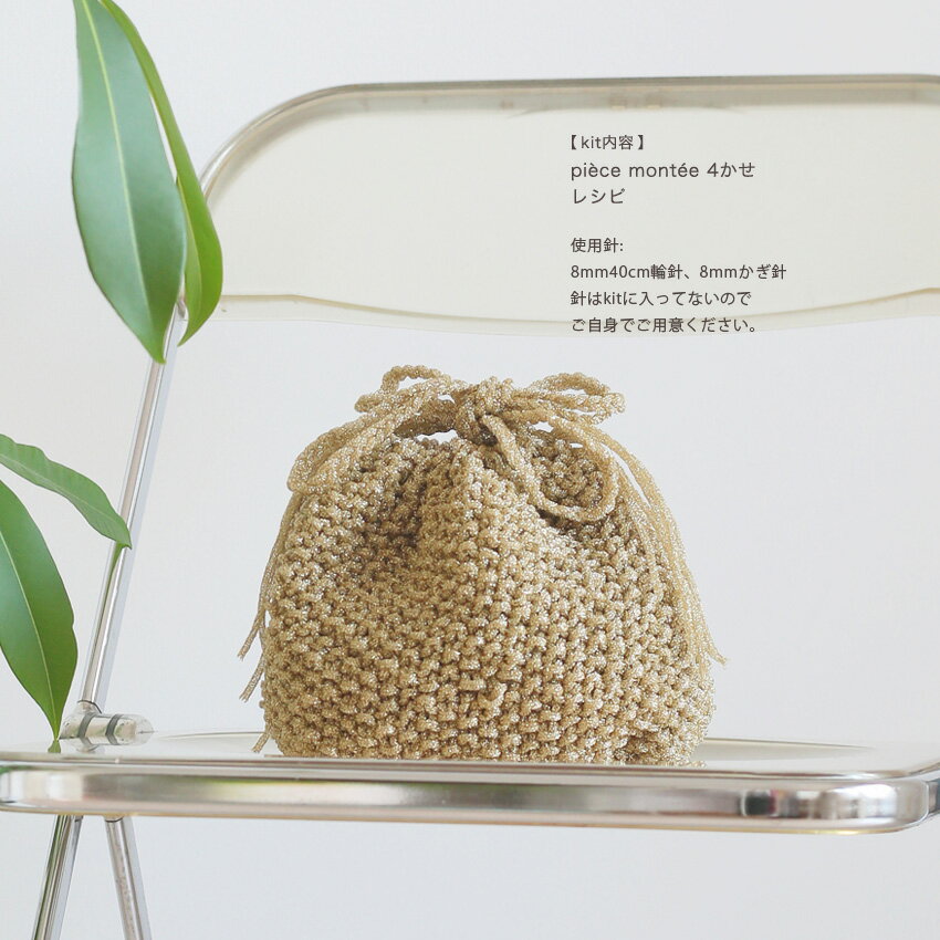 itoito moss stitch bag｜キット バッグ piecemontee レシピ付き 3