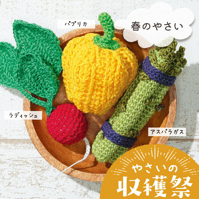 オリムパス やさいの収穫祭 春のやさい｜あみぐるみ キット 野菜 編みぐるみ エミーグランデ レース糸 あみもの 手編み かぎ針編み