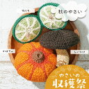 オリムパス やさいの収穫祭 秋のやさい|あみぐるみ キット 野菜 編みぐるみ エミーグランデ レース糸 あみもの 手編み かぎ針編み