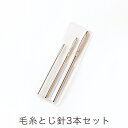 ハマナカ 毛糸とじ針3本セット H250-724|編み物 手編み 毛糸 とじ針セット 道具 あみもの用品