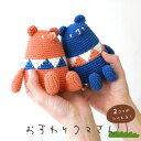 おすわりクマさん|あみぐるみ あみもの 手編み 手作り ニット レシピ付き 材料パック 編みぐるみ くま ベア かぎ針編み