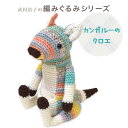 内藤商事 あみぐるみキット カンガルーのクロエ|あみぐるみ 編みぐるみ あみもの キット ニット 手編み かぎ針 編み物キット