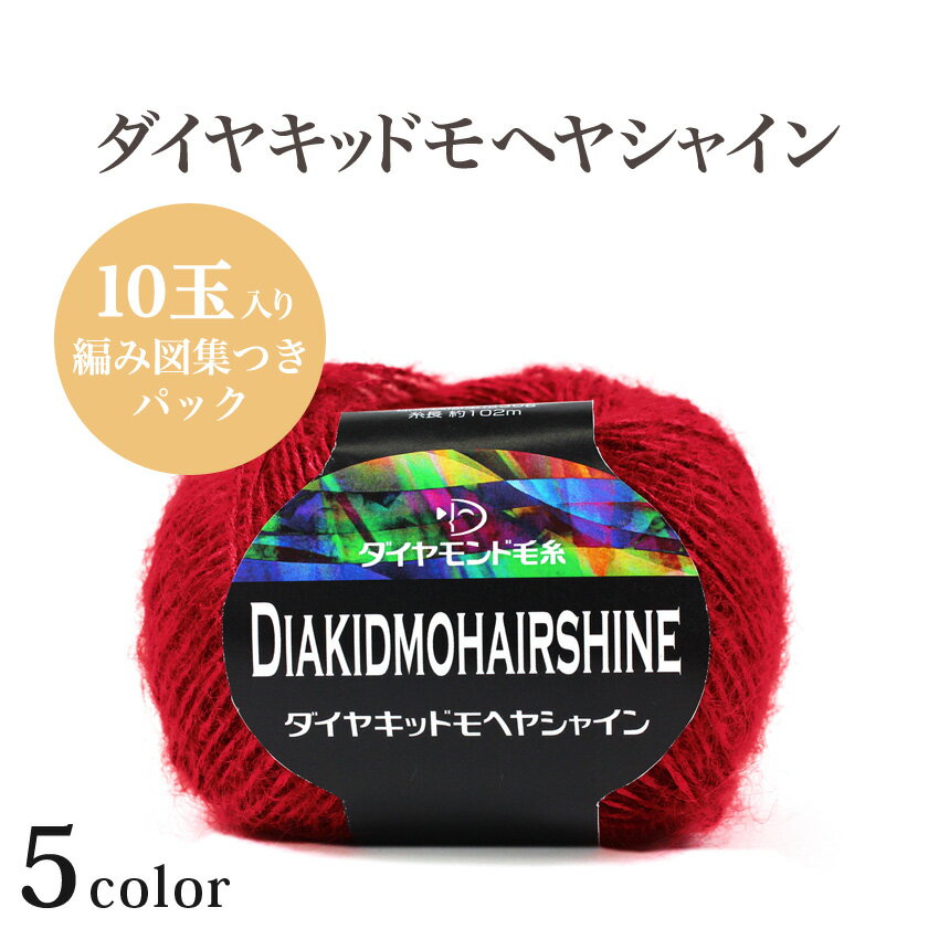 ダイヤ キッドモヘヤシャイン10玉パック≪編み図集付き≫｜ダイヤモンド ダイヤ毛糸 モヘア 高級素材 数量限定 編み図付き レシピ 手編み あみもの