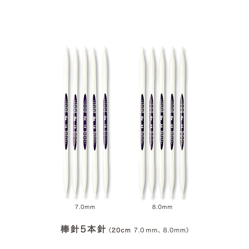 エルゴノミクス ダブルポイント棒針5本針 20cm 7.0mm・8.0mm｜Prym 編針 あみ針 ドイツ製 - angle 1