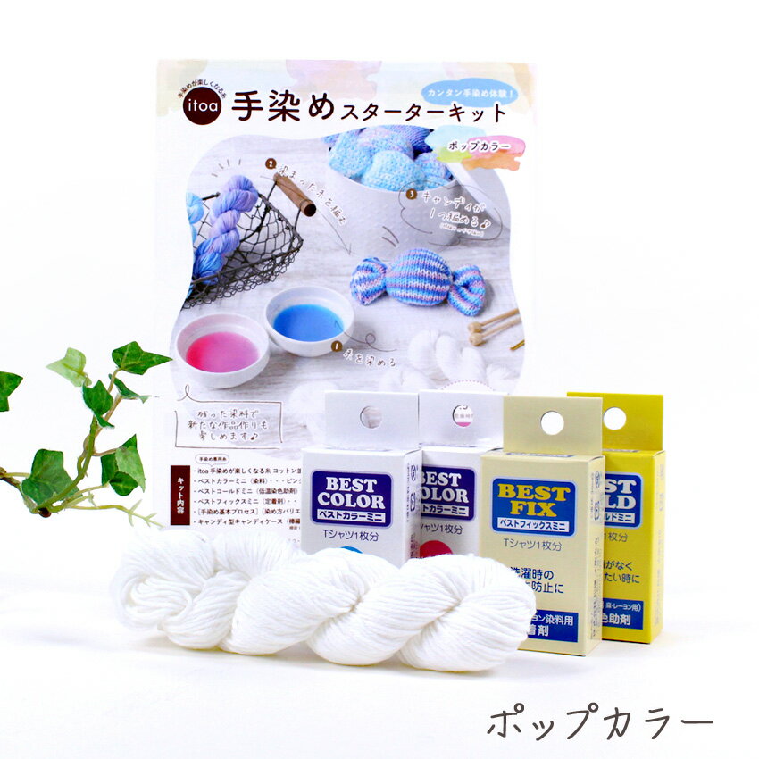 ハマナカ 手染めスターターキット（ポップカラー）｜染め糸 Hamanaka 綿 毛糸 手編み ニット 手芸 かせ糸