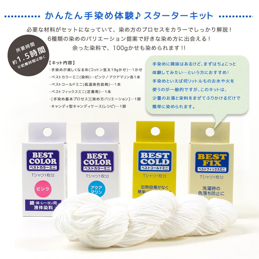 ハマナカ 手染めスターターキット（ポップカラー）｜染め糸 Hamanaka 綿 毛糸 手編み ニット 手芸 かせ糸 shugale-10102761 手芸材料の通信販売 シュゲール サンプル画像2