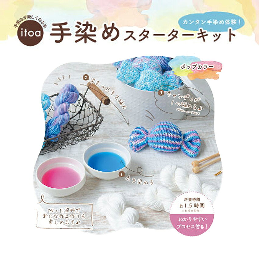 ハマナカ 手染めスターターキット（ポップカラー）｜染め糸 Hamanaka 綿 毛糸 手編み ニット 手芸 かせ糸 shugale-10102761 手芸材料の通信販売 シュゲール サンプル画像3