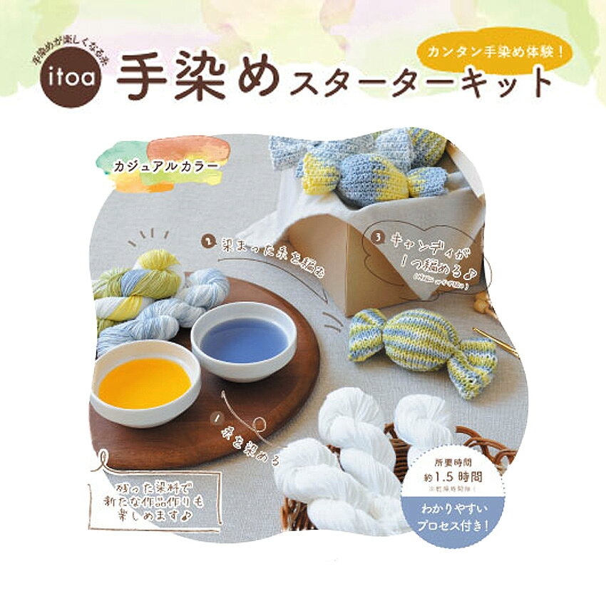 ハマナカ 手染めスターターキット（カジュアルカラー）｜染め糸 Hamanaka 綿 毛糸 手編み ニット 手芸 かせ糸 shugale-10102762 手芸材料の通信販売 シュゲール サンプル画像3