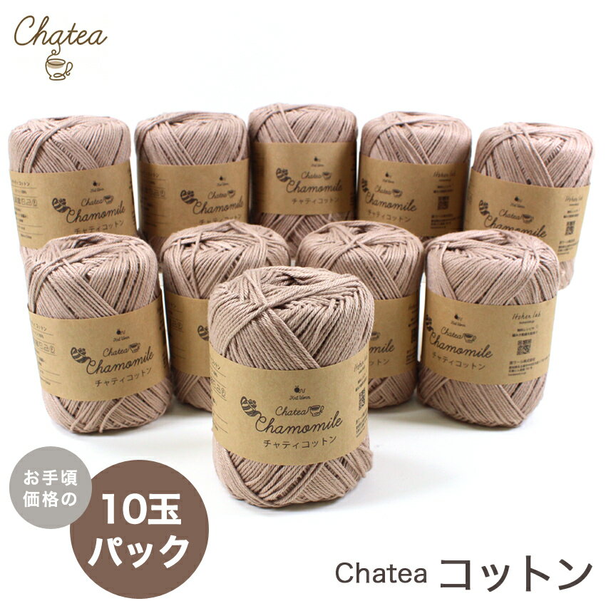 Chatea コットン 10玉パック｜毛糸 チャティ綿100 ニットワーム 編み物 あみもの 手編み ニット サマーヤーン 手芸 手作り ハンドメイド イトヘンラボ 原ウール HARAWOOL