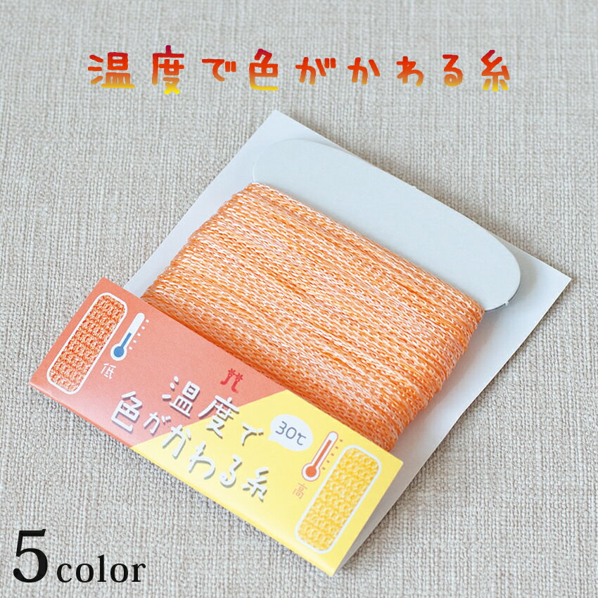 ハマナカ 温度で色がかわる糸｜Hamanaka 手あみ糸 毛糸 あみもの ニット 手編み 不思議な糸