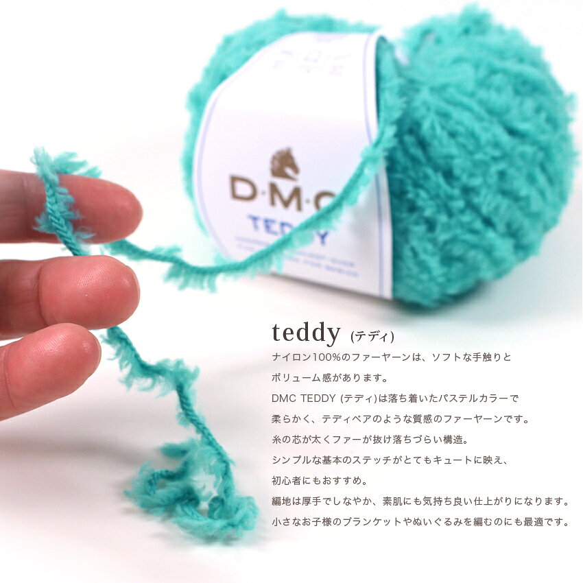 DMC TEDDY｜テディ 毛糸 輸入糸ファーヤーン あみもの ニット 手芸 資材 材料 あみぐるみ もふもふ ふわふわ shugale-10104701 手芸材料の通信販売 シュゲール サンプル画像3