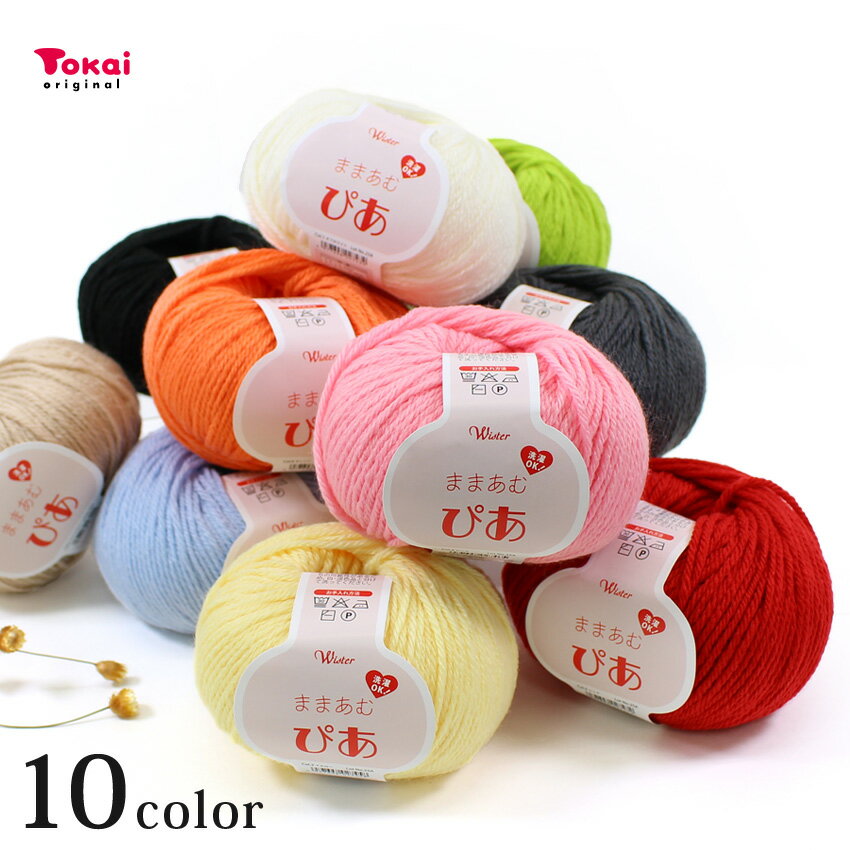 ウイスター ままあむぴあ｜毛糸 あみもの トーカイ ウオッシャブル 手編み 手あみ ニット...