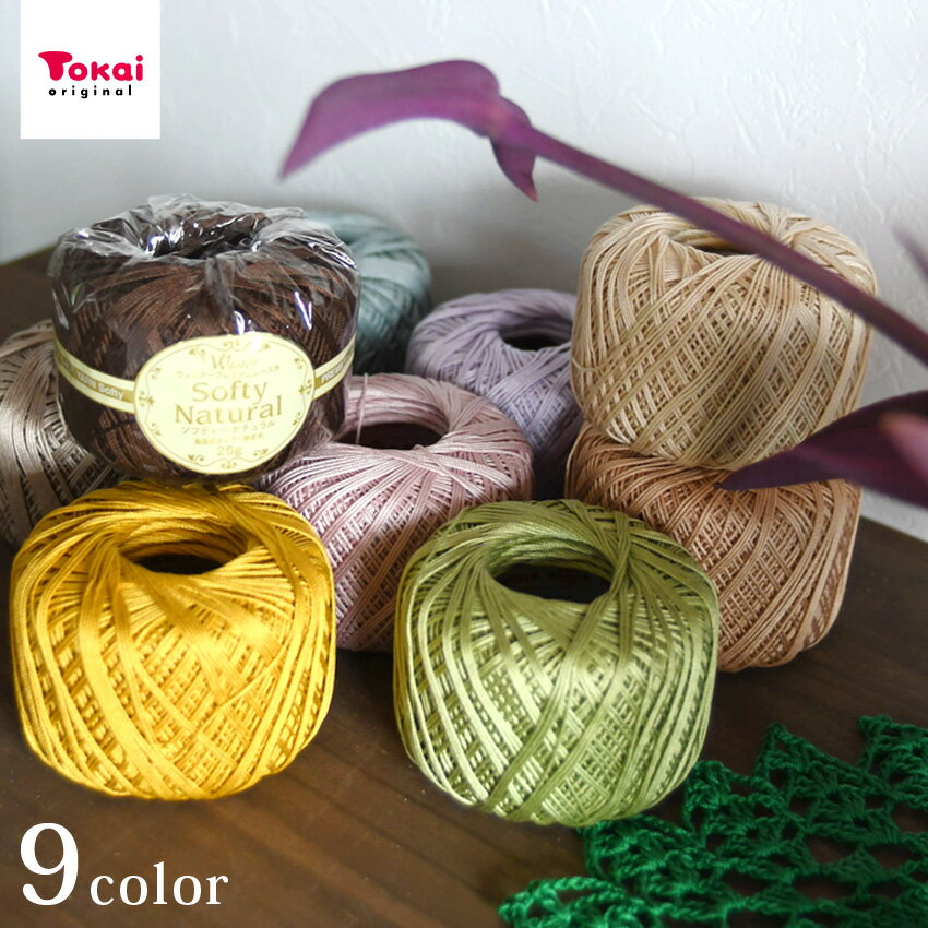 ウイスター プレミアムレース糸 ソフティーナチュラル｜毛糸 編み物 トーカイ