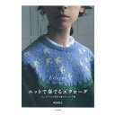 ニットで奏でるエクローグ｜本 図書 書籍 ニット フェアアイル 嶋田俊之 ウエア 編み込み模様 編み図 あみもの 編み物