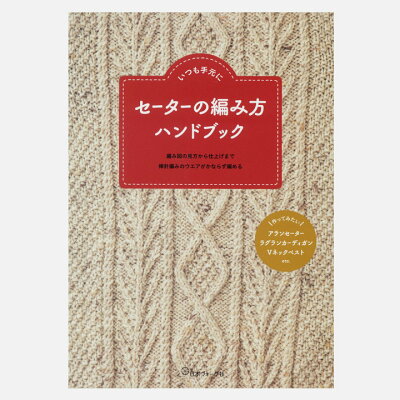 セーターの編み方ハンドブック